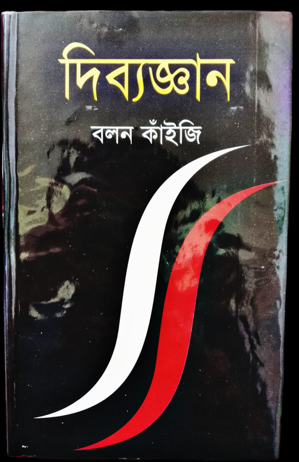 দিব্যজ্ঞান